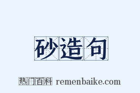 砂造句是什么意思的图片